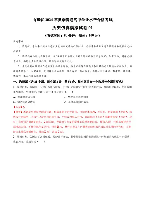 山东省2024年夏季普通高中学业水平合格考试历史仿真模拟试卷01(解析版)