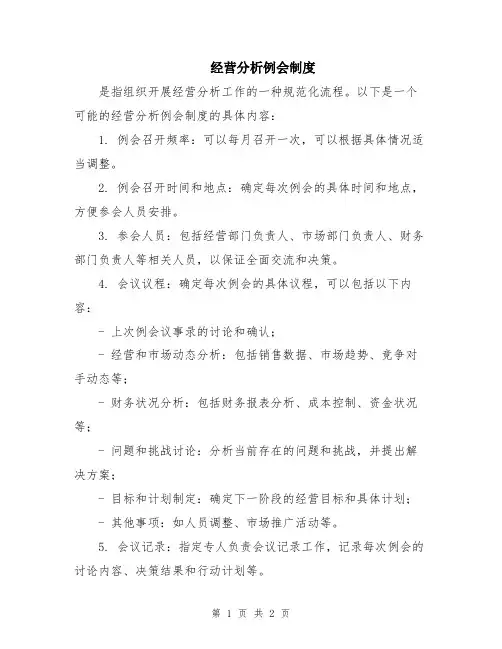 经营分析例会制度