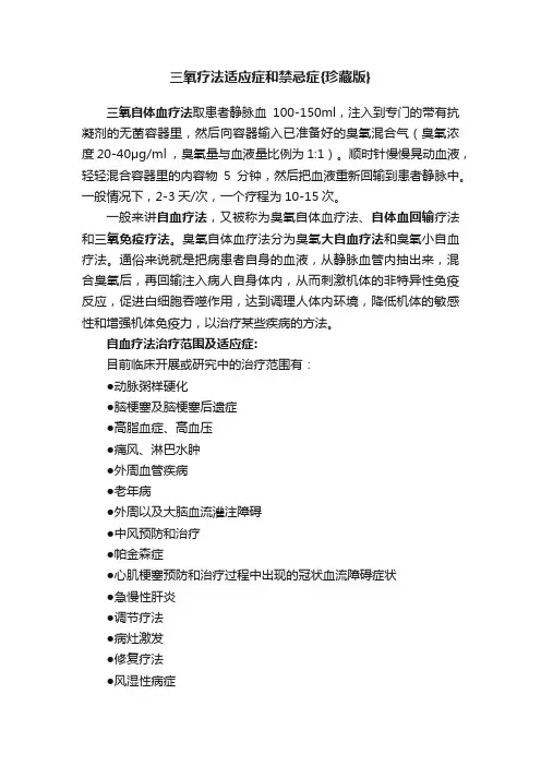 三氧疗法适应症和禁忌症{珍藏版}