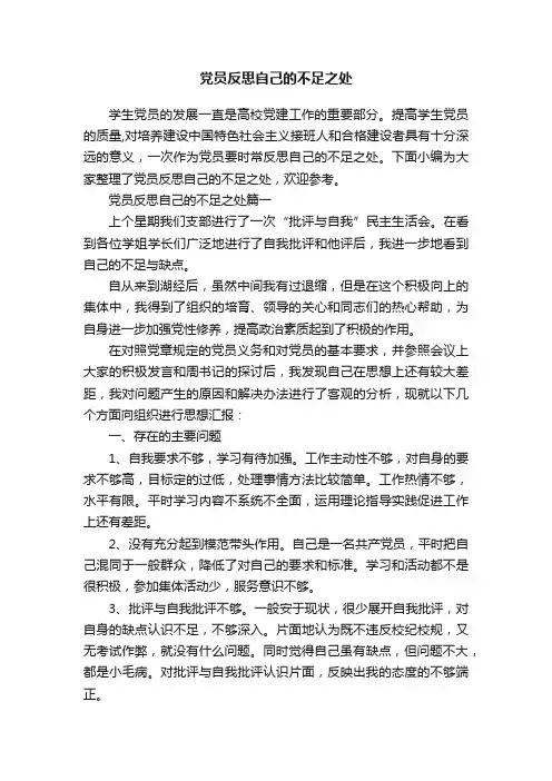 党员反思自己的不足之处