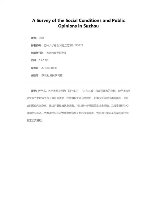 苏州市社情民意调查报告