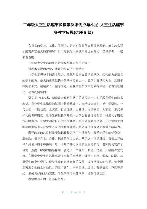 二年级太空生活趣事多教学反思优点与不足 太空生活趣事多教学反思(优质5篇)