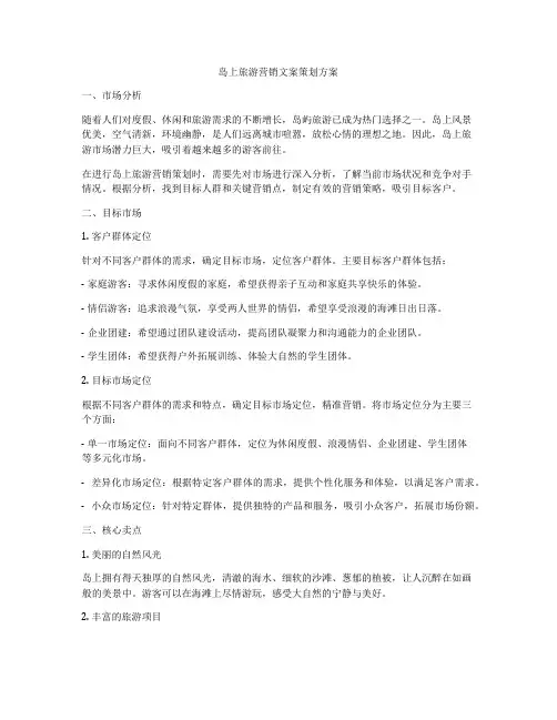 岛上旅游营销文案策划方案