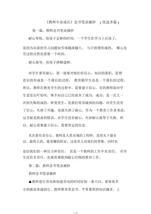 《教师专业成长》读书笔记学习记录摘抄多篇范文.doc