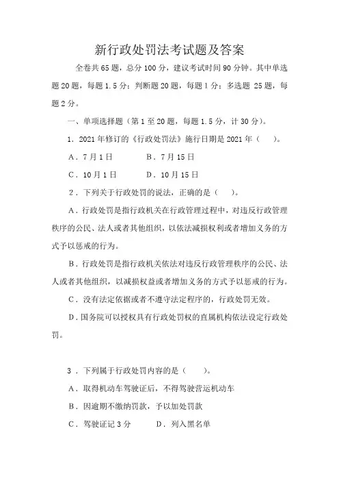 新行政处罚法考试题
