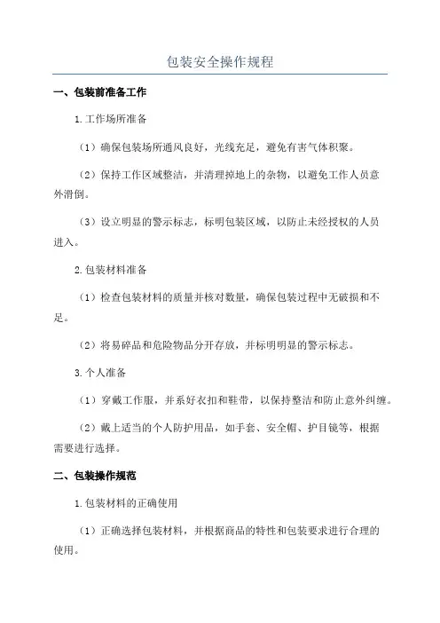 包装安全操作规程