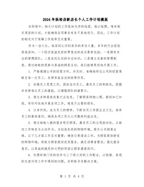 2024年烘培店新店长个人工作计划模版（二篇）