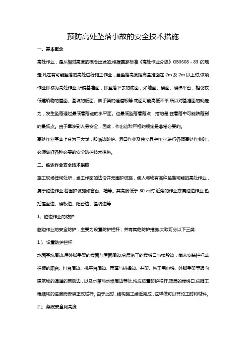 预防高处坠落事故的安全技术措施