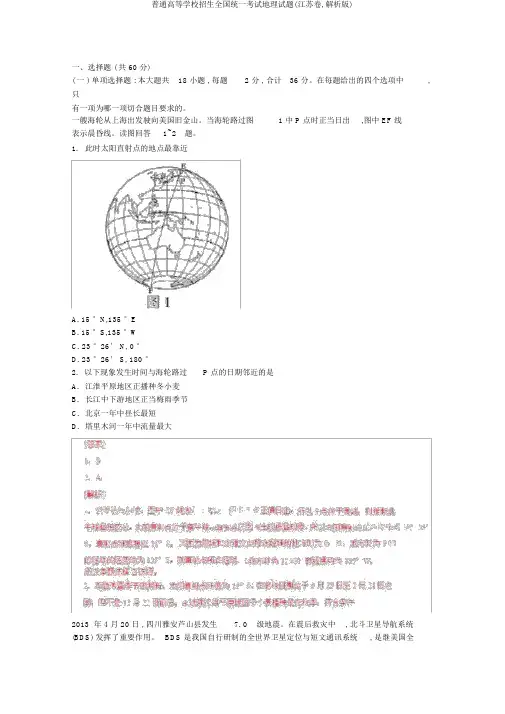 普通高等学校招生全国统一考试地理试题(江苏卷,解析版)