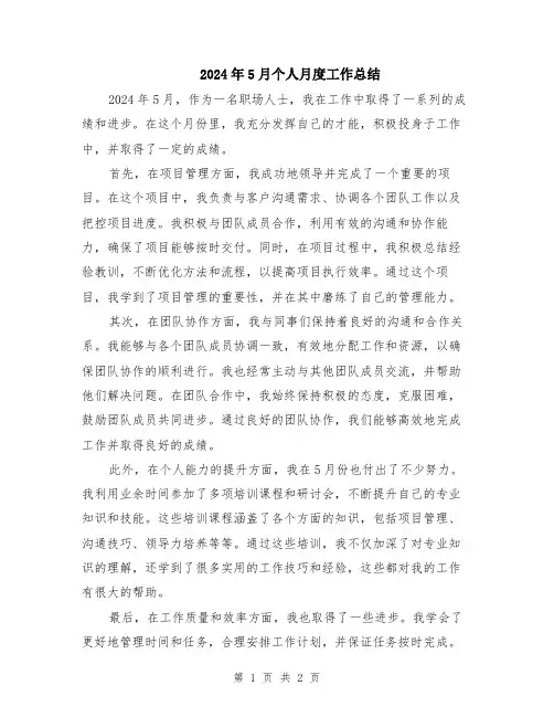 2024年5月个人月度工作总结