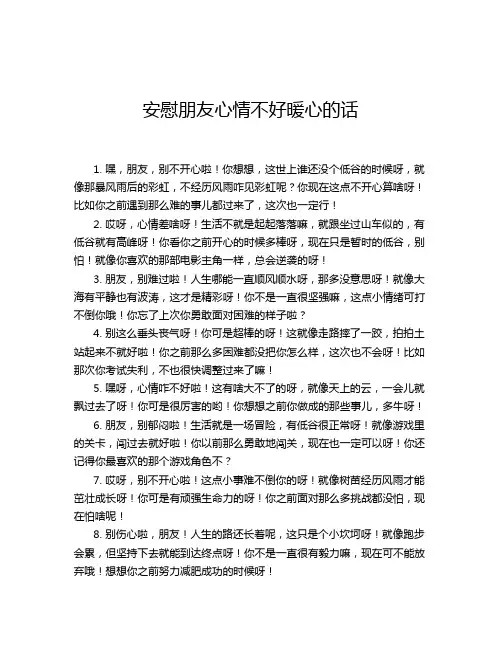 安慰朋友心情不好暖心的话