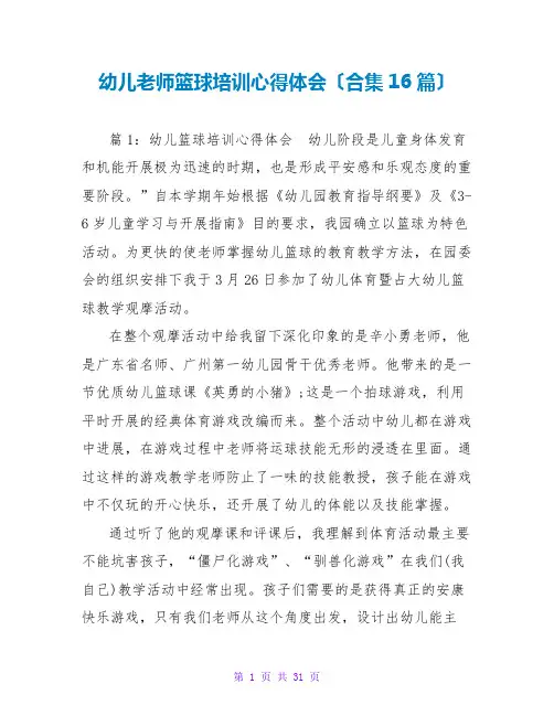 幼儿老师篮球培训心得体会(合集16篇)