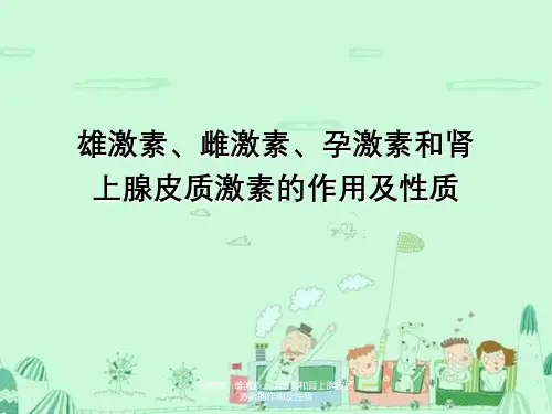 雄激素、雌激素、孕激素及肾上腺皮质激素作用及性质