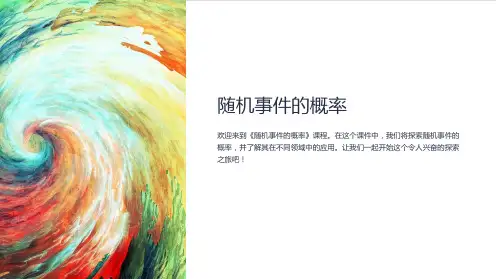 《随机事件的概率》课件