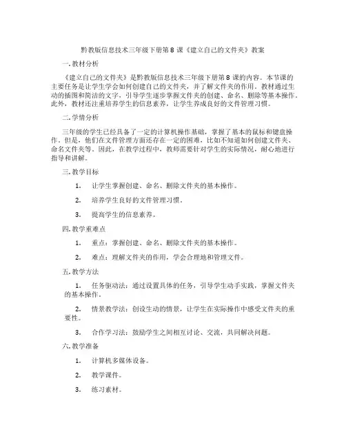 黔教版信息技术三年级下册第8课《建立自己的文件夹》教案