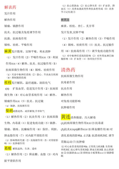 中药药理学笔记(对应中国中医出版社那本书)标注黄色重