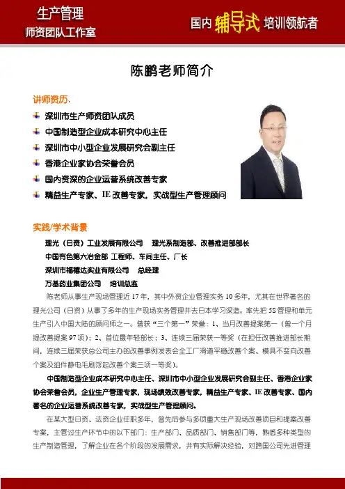 陈鹏老师《精益生产管理实务》
