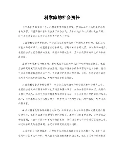 科学家的社会责任