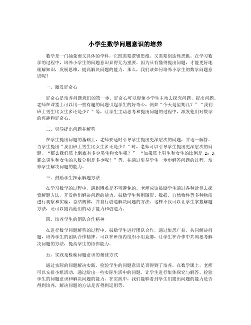 小学生数学问题意识的培养