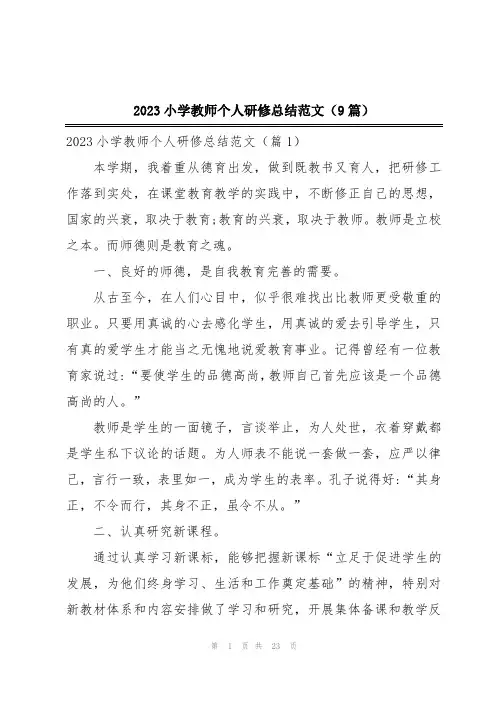 2023小学教师个人研修总结范文(9篇)
