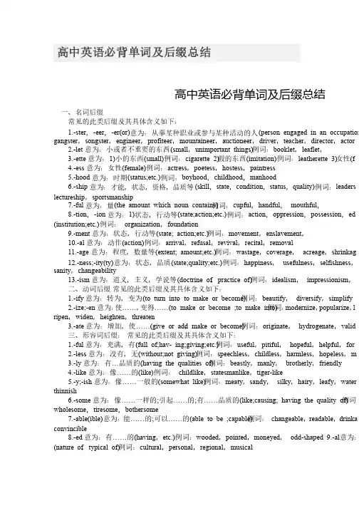 高中英语必背单词及后缀总结
