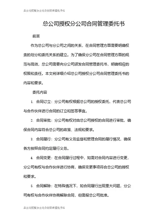 总公司授权分公司合同管理委托书