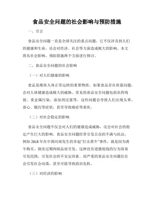 食品安全问题的社会影响与预防措施