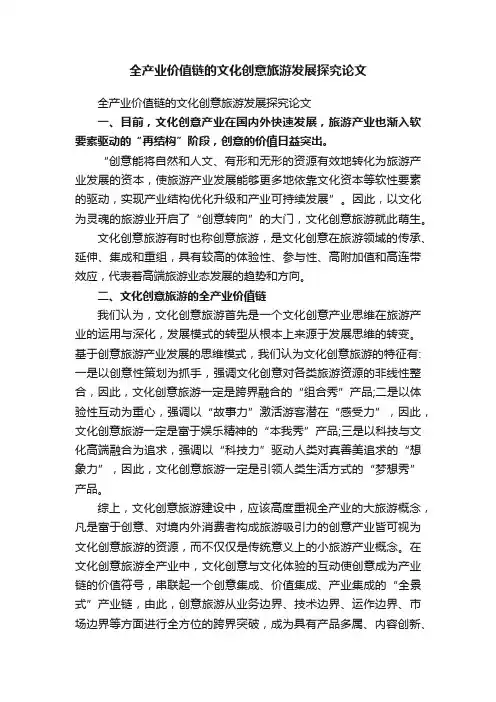 全产业价值链的文化创意旅游发展探究论文