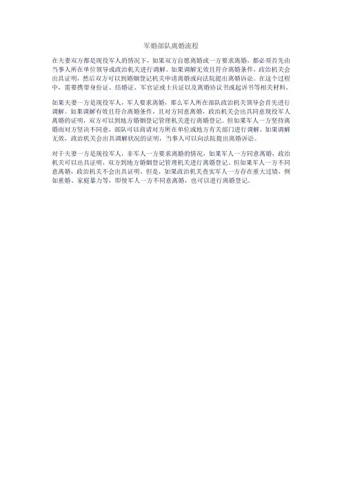 军婚部队离婚流程