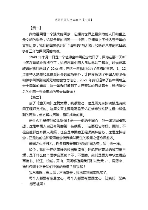 感恩祖国作文300字【三篇】_感恩节