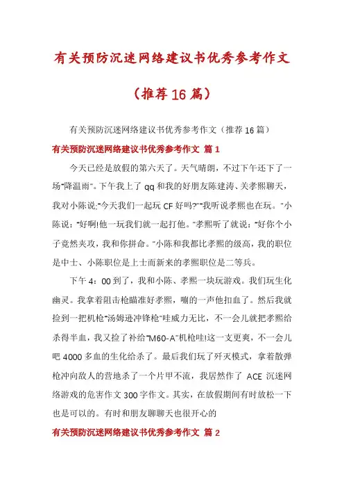 有关预防沉迷网络建议书优秀参考作文(推荐16篇)