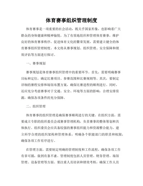 体育赛事组织管理制度