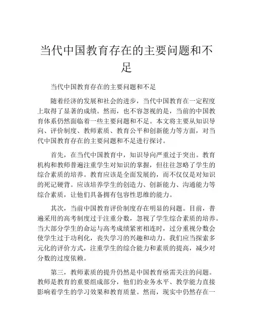 当代中国教育存在的主要问题和不足