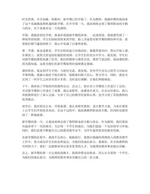 教师开学的一天心得体会