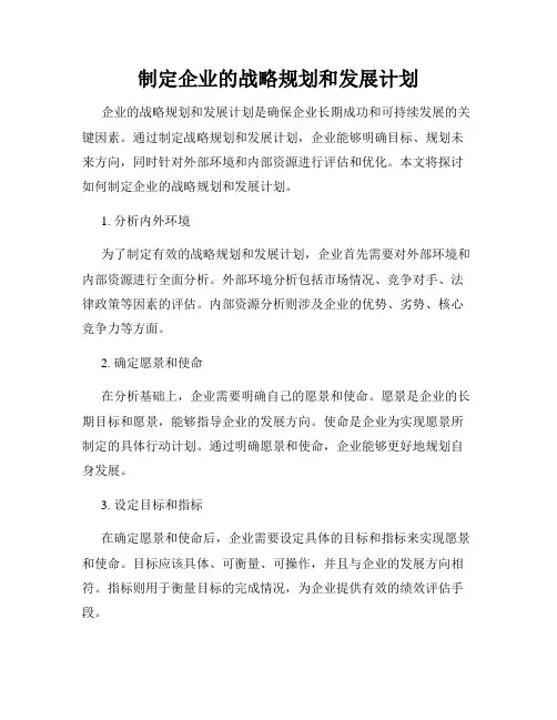 制定企业的战略规划和发展计划