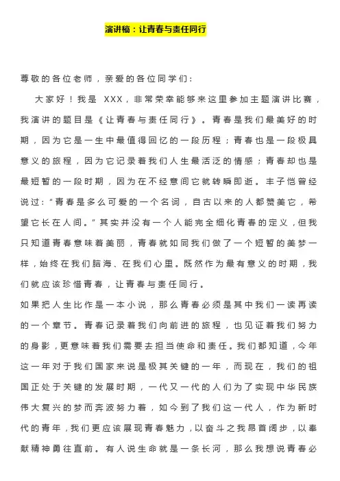 演讲稿《让青春与责任同行》