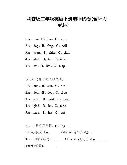 科普版三年级英语下册期中试卷(含听力材料)