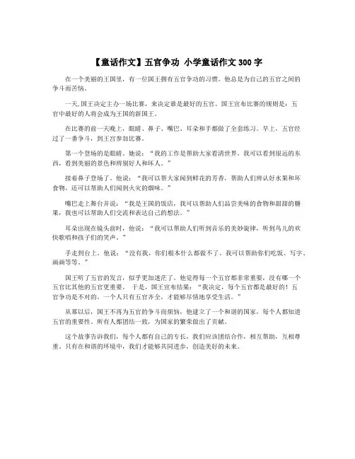 【童话作文】五官争功 小学童话作文300字