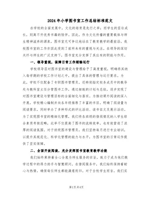 2024年小学图书室工作总结标准范文（二篇）