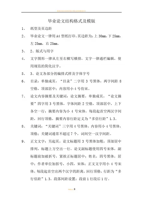 毕业论文结构格式+模版+范文(全)