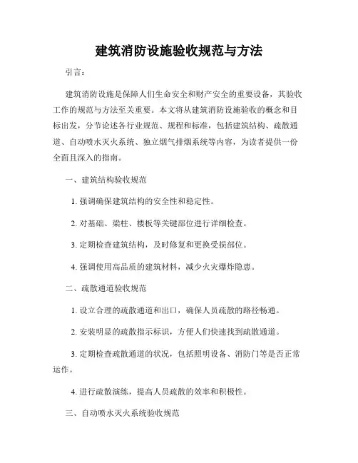 建筑消防设施验收规范与方法