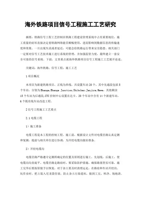海外铁路项目信号工程施工工艺研究