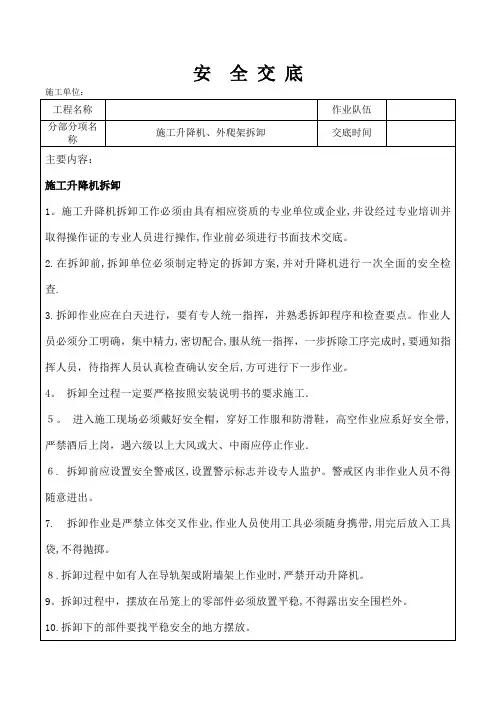 施工升降机、外爬架拆除安全技术交底