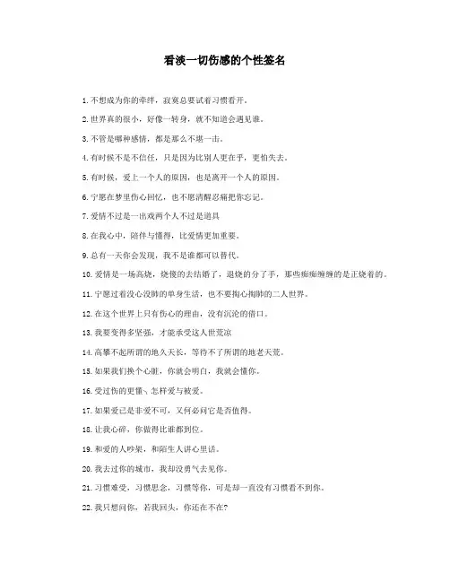 看淡一切伤感的个性签名
