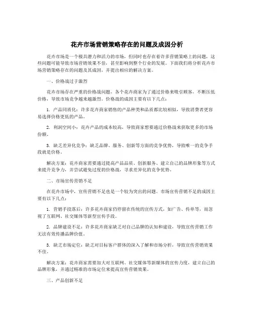花卉市场营销策略存在的问题及成因分析