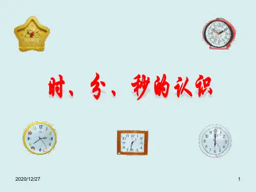 人教版三年级上册数学时分秒的认识 ppt课件