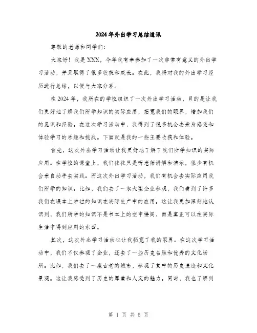 2024年外出学习总结通讯(2篇)