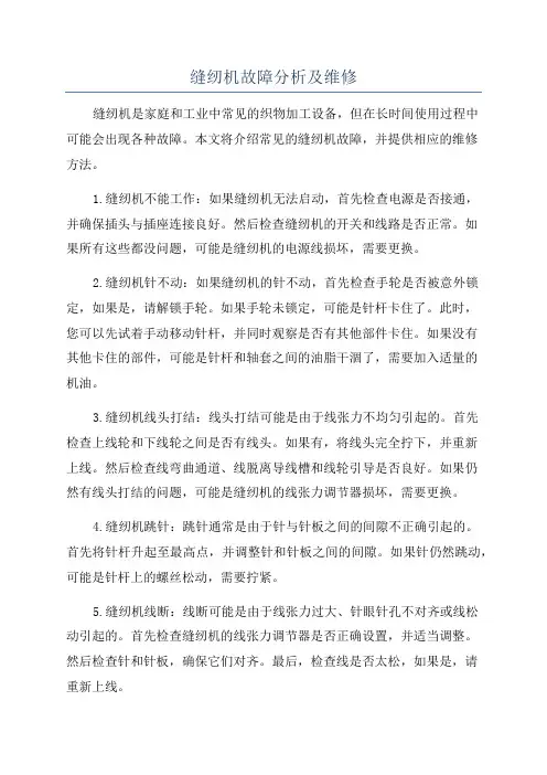 缝纫机故障分析及维修