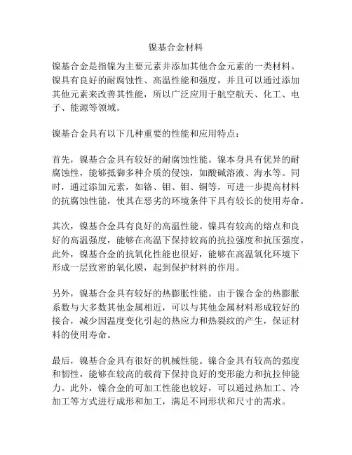 镍基合金材料