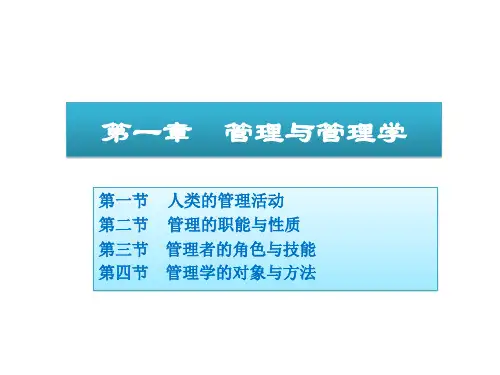 教学课件 《管理学基础(第二版)》